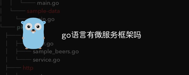 go语言有微服务框架吗