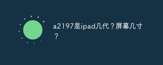 a2197是ipad几代？屏幕几寸？