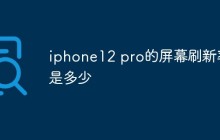 iphone12 pro的屏幕刷新率是多少