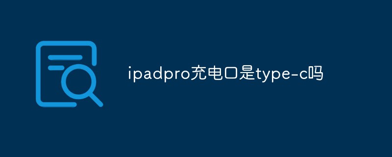 ipadpro充电口是type-c吗