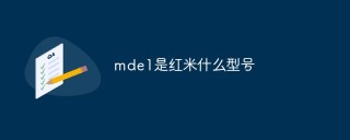mde1是红米什么型号
