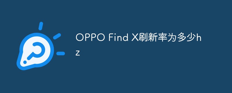 OPPO Find Xのリフレッシュレートは何Hzですか?