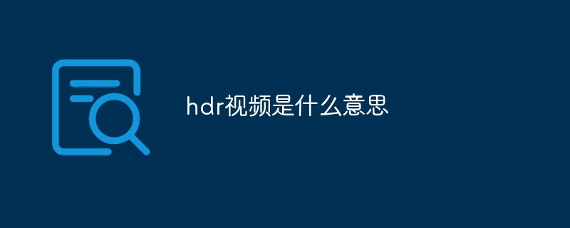 hdr视频是什么意思