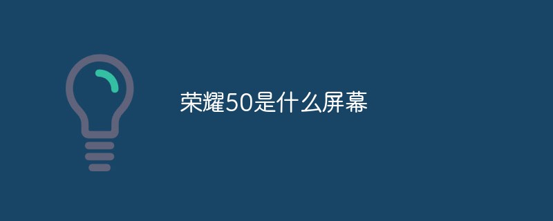 榮耀50是什麼螢幕