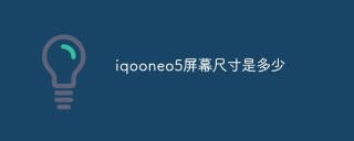 iqooneo5屏幕尺寸是多少