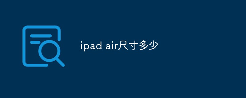 ipad air尺寸多少