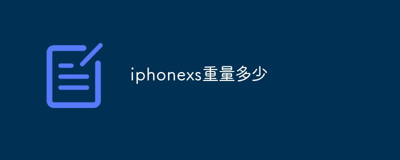 iphonexs重量多少