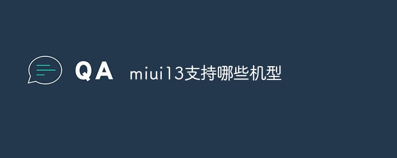 miui13支持哪些机型