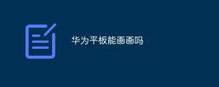 华为平板能画画吗