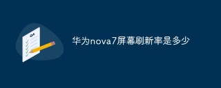 华为nova7屏幕刷新率是多少