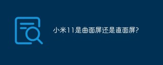 小米11是曲面屏还是直面屏?