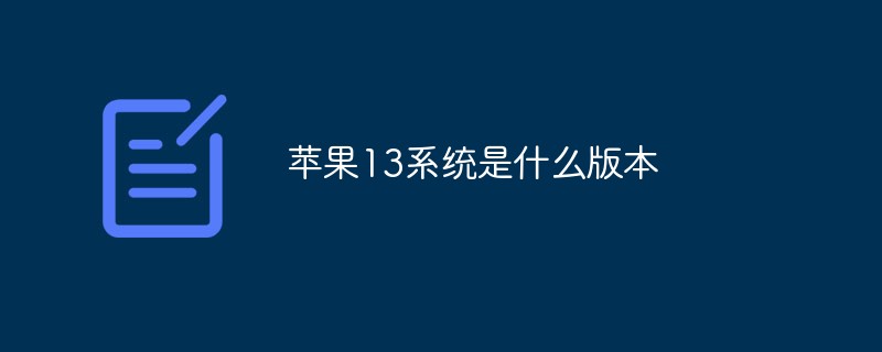 蘋果13系統是什麼版本