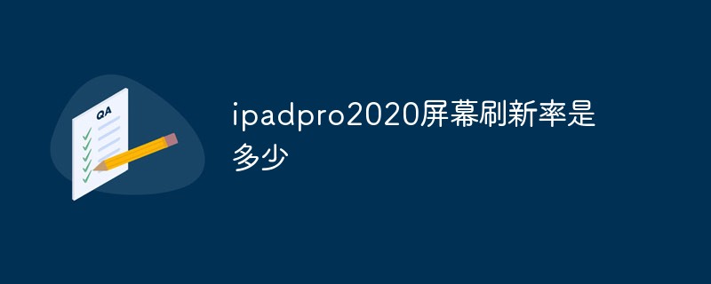 ipadpro2020屏幕刷新率是多少