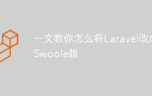 尝试怎么将Laravel改成Swoole版