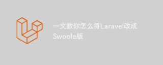 尝试怎么将Laravel改成Swoole版