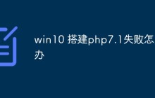 win10 搭建php7.1失败怎么办