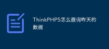 ThinkPHP5 で昨日のデータをクエリする方法