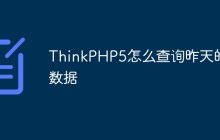 ThinkPHP5怎么查询昨天的数据