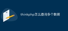 thinkphp怎麼查詢多個數據