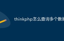 thinkphp怎么查询多个数据