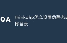 thinkphp怎么设置伪静态去除目录