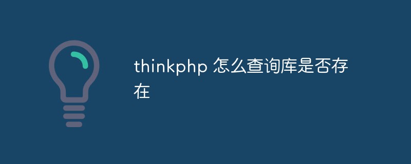 How to check if a library exists in thinkphp