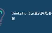 thinkphp 怎么查询库是否存在