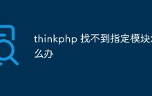 thinkphp 找不到指定模块怎么办