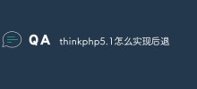 thinkphp5.1怎麼實現後退