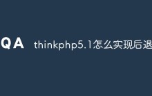 thinkphp5.1怎么实现后退