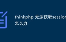 thinkphp 无法获取session怎么办