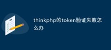 thinkphp的token驗證失敗怎麼辦