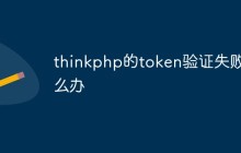 thinkphp的token验证失败怎么办