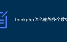 thinkphp怎么删除多个数据