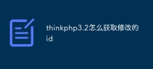 thinkphp3.2怎麼取得修改的id