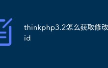 thinkphp3.2怎么获取修改的id
