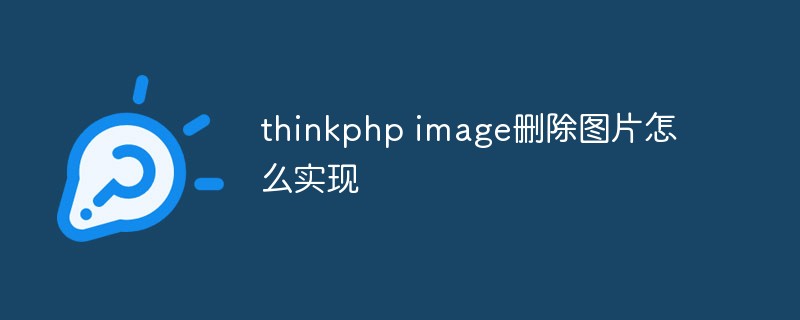 How to delete pictures in thinkphp image