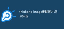 thinkphp イメージ内の写真を削除する方法