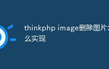 thinkphp image删除图片怎么实现