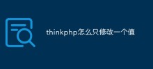 thinkphp で値を 1 つだけ変更する方法