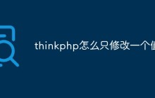 thinkphp怎么只修改一个值