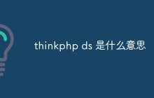 thinkphp ds 是什么意思