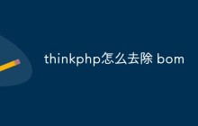 thinkphp怎么去除 bom