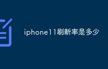 iphone11刷新率是多少