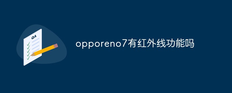 opporeno7에는 적외선 기능이 있나요?