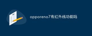 opporeno7有红外线功能吗