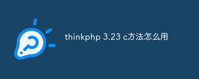 thinkphp 3.23 c方法怎么用