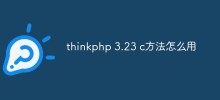 thinkphp 3.23 c方法怎么用