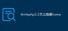 thinkphp3.2怎麼隱藏home