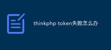 thinkphp token失敗怎麼辦